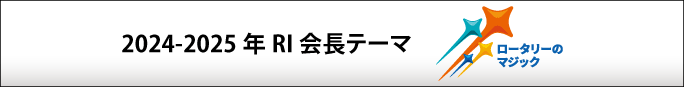 国際ロータリー年度テーマ