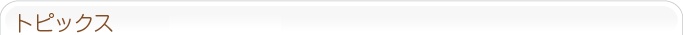 トピックス
