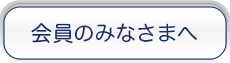 会員のみなさまへ