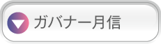 ガバナー月信