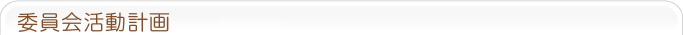 委員会活動計画