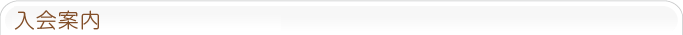 入会案内