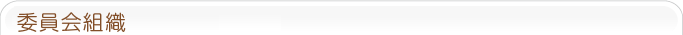 委員会組織