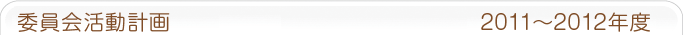 委員会活動計画