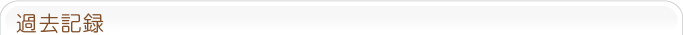 過去記録