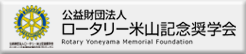 公益財団法人  ロータリー米山記念奨学会