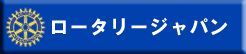 ロータリージャパン