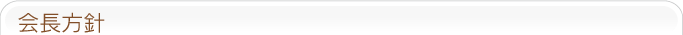 会長方針