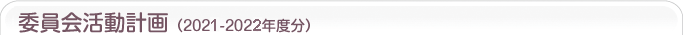 委員会活動計画