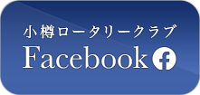 小樽南ロータリークラブ