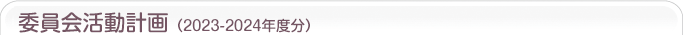 委員会活動計画